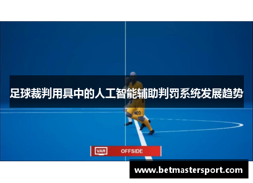足球裁判用具中的人工智能辅助判罚系统发展趋势